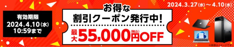 マウスコンピューターの期間限定クーポン_2024年4月10日までの春のパソコンセール