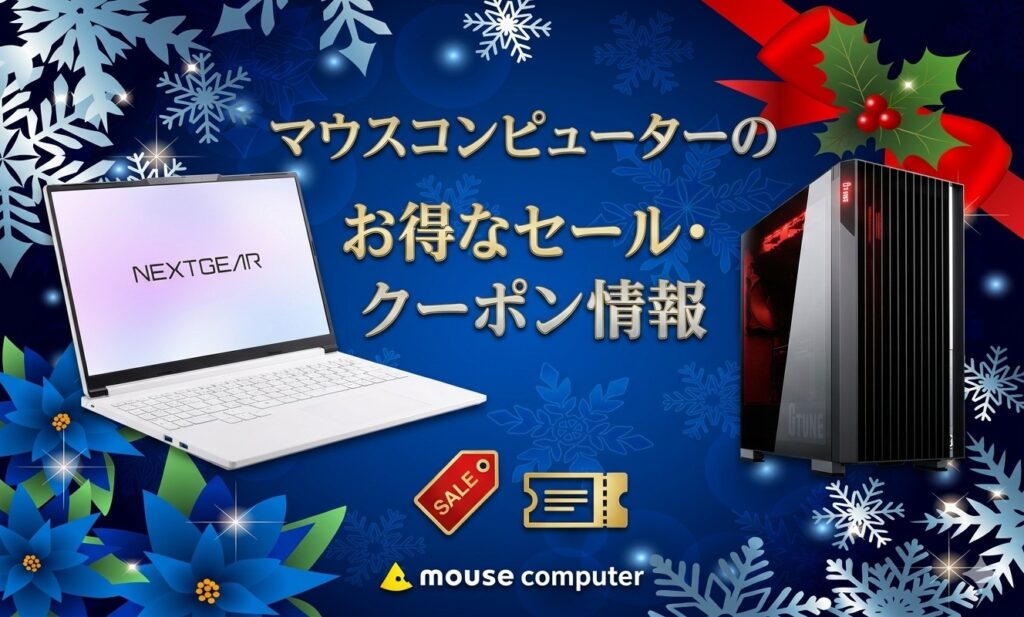 2026年10月最新】マウスコンピューターのセールはいつ開催？安く購入