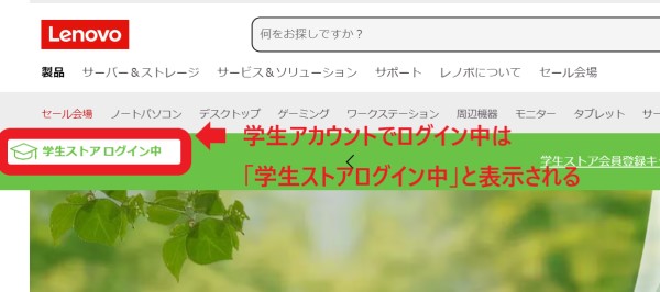 5.学生アカウントでログイン中は「学生ストアログイン中」と表示されます