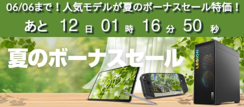 Lenovoの期間限定セール「夏のボーナスセール」の公式バナー