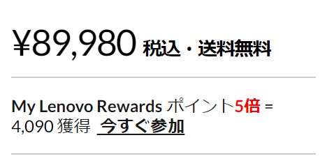 My Lenovo Rewardsのポイント還元率は概ね1%程度だか、モデルや時期によってはポイント5倍になっているケースもある