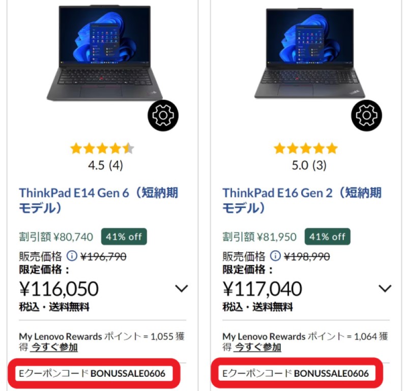 レノボのクーポンコードとクーポン適用時の割引価格が確認できる
