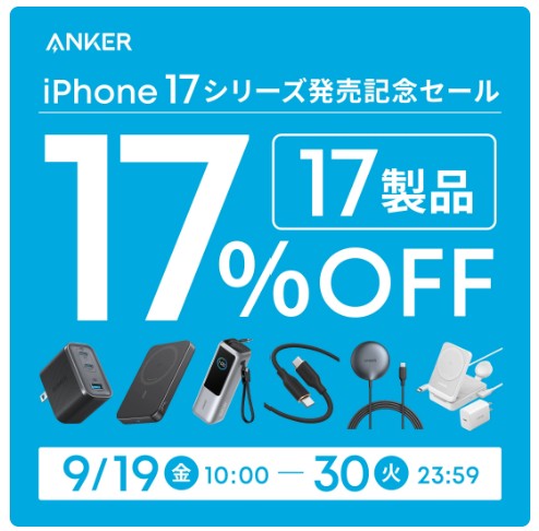 2025年9月24日から9月30日までアンカーで実施のセール「iPhone 17シリーズ発売記念セール_【対象製品17%OFF】」の概要＆公式バナー