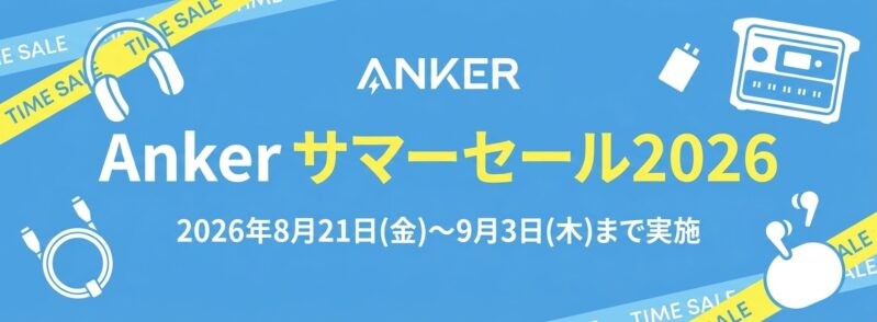 2026年9月3日までにアンカーで実施のセール「Anker サマーセール2026」のセール概要＆公式バナー_最大50%OFF_2
