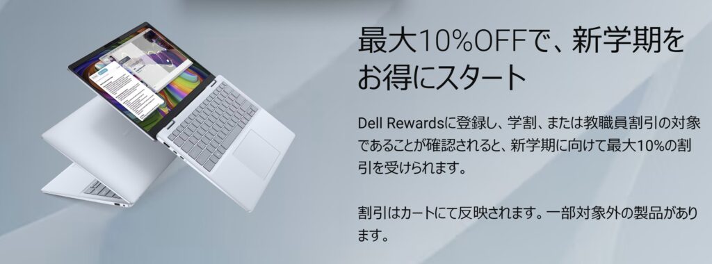 2026年のDELLの学割概要_最大