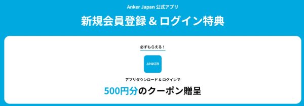 Anker公式アプリをダウンロード&初回ログインで500円分のクーポン特典が貰える