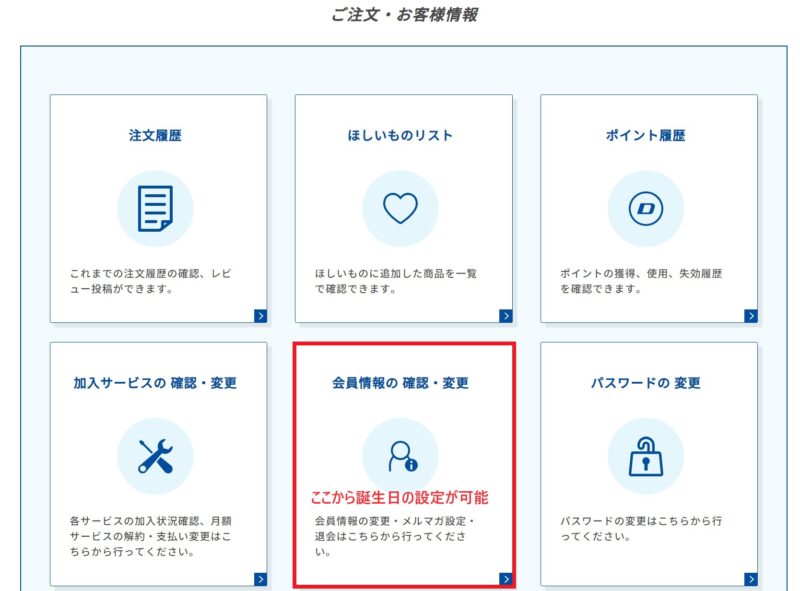 ドスパラのマイページにログイン後、「会員情報の確認・変更」から誕生日の情報を入力可能