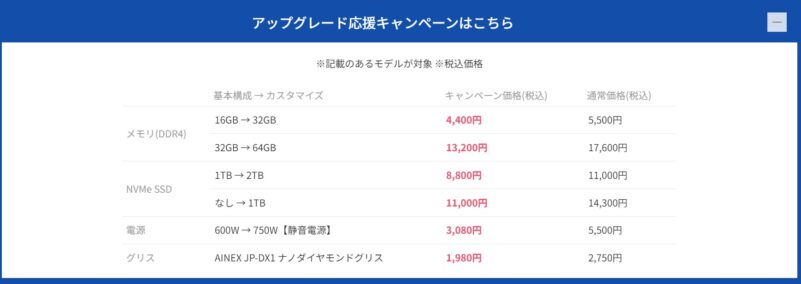 先取り!半期決算セール時に同時に実施されている「アップグレード応援キャンペーン」の詳細