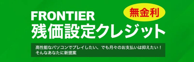 フロンティアの残価設定クレジット(無金利)
