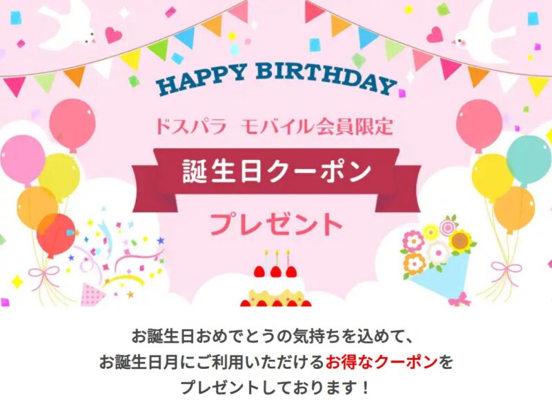 ドスパラモバイル会員限定 誕生日クーポンプレゼント