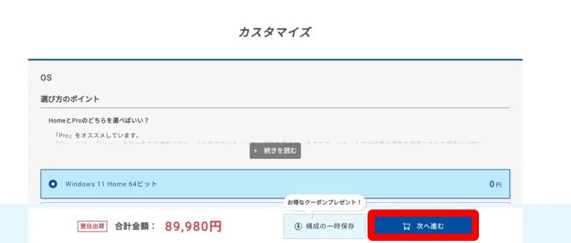 1.ドスパラ公式サイトで購入予定のPC製品をカートに追加する