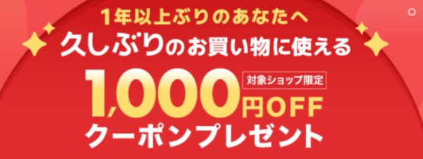 楽天市場の「久しぶりのお買い物に使える1,000円OFFクーポン」