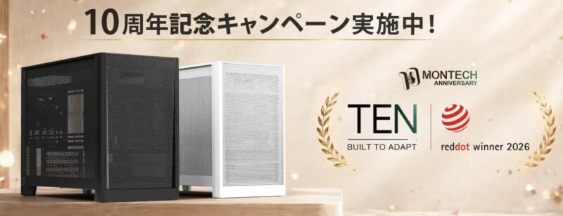 10周年記念キャンペーン MONTECH製品に使える最大2,000円OFFクーポン