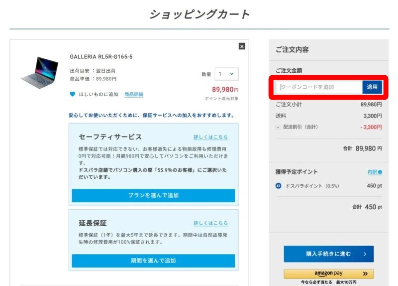 2.ショッピングカートに進み「クーポンコードを追加」と表示されたフォームにシークレットクーポンのクーポンコードを入力し「適用する」ボタンを押す