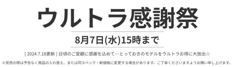 2024年8月7日までのフロンティアのセール情報「ウルトラ感謝祭」