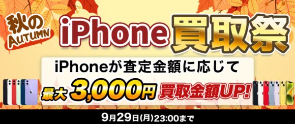 2025年9月29日までの期間限定キャンペーン「秋のiPhone買取祭」の概要＆キャンペーン公式バナー