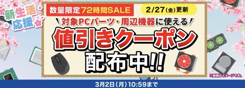2026年2月27日更新_72時間限定セール_対象PC機器・周辺機器に使える値引きクーポン(2026年3月2日(月)10時59分まで実施)