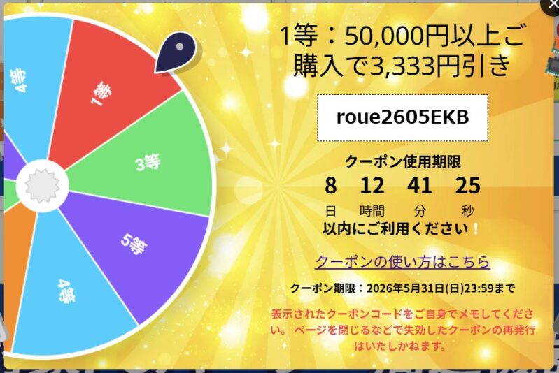 2026年5月22日から実施されているドスパラのルーレットクーポンの1等は「50,000円以上ご購入で3,333円引きクーポン：roue2605EKB」