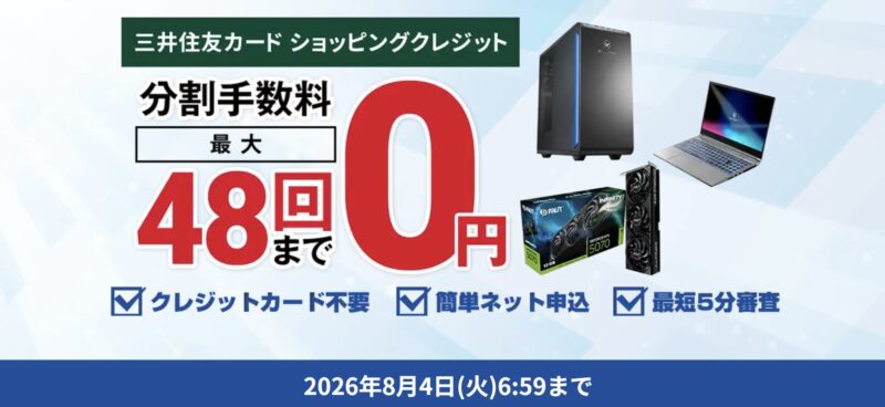 2026年8月4日までの期間限定で48回まで分割手数料0円_三井住友カード ショッピングクレジット