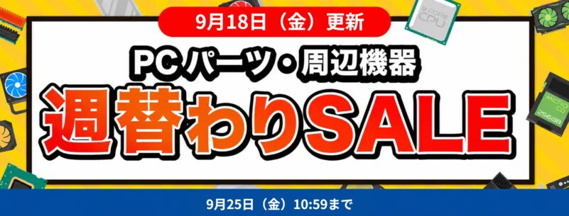 2026年9月18日更新_数量限定週替わりセール_対象PC機器・周辺機器に使える値引きクーポン(2026年9月25日(金)16時59分まで実施)