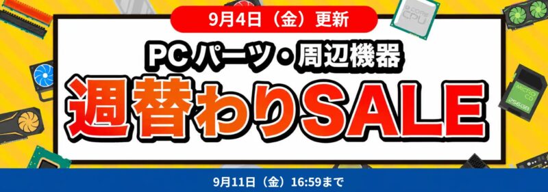2026年9月4日更新_数量限定週替わりセール_対象PC機器・周辺機器に使える値引きクーポン(2026年9月11日(金)16時59分まで実施)