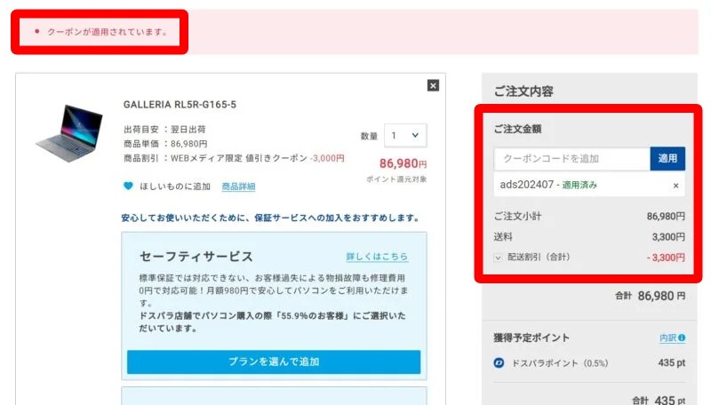 3.「適用済み」と表示されシークレットクーポンの3,000円割引が会計金額に反映されるので金額を確認する