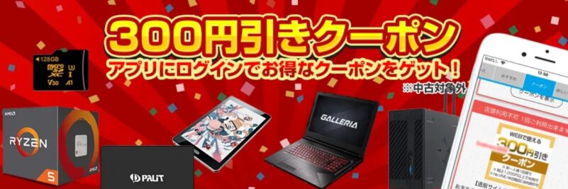 アプリにログインで300円OFF、クーポンゲット