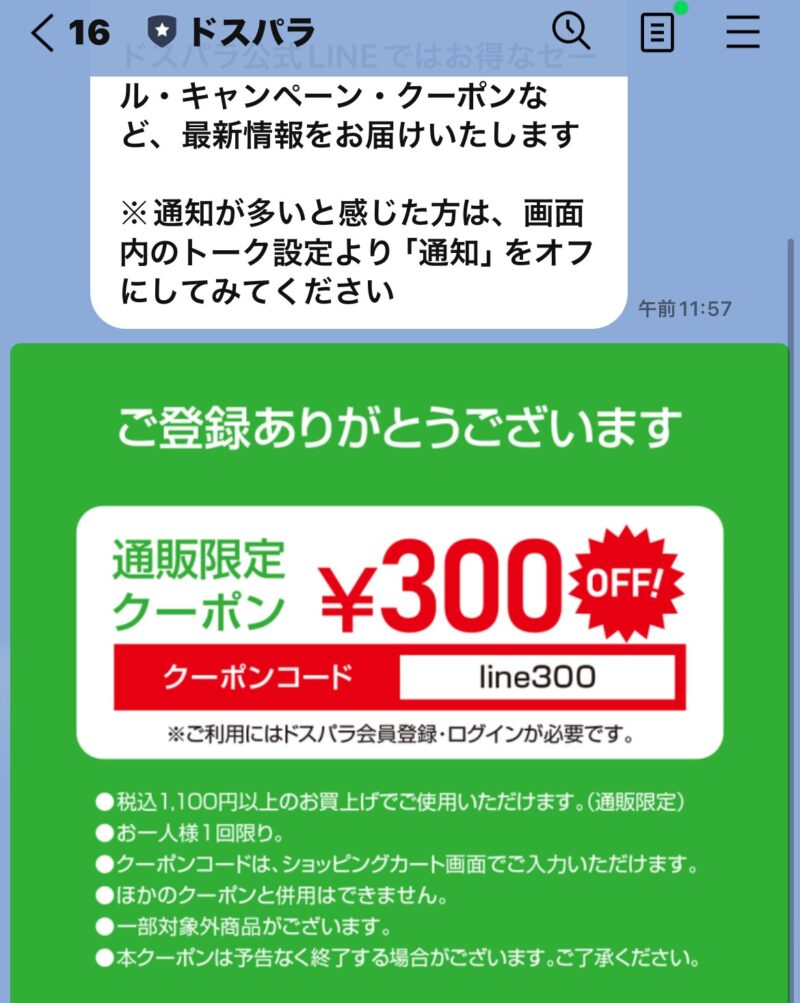 ドスパラLINE公式アカウント登録で300円OFFクーポン