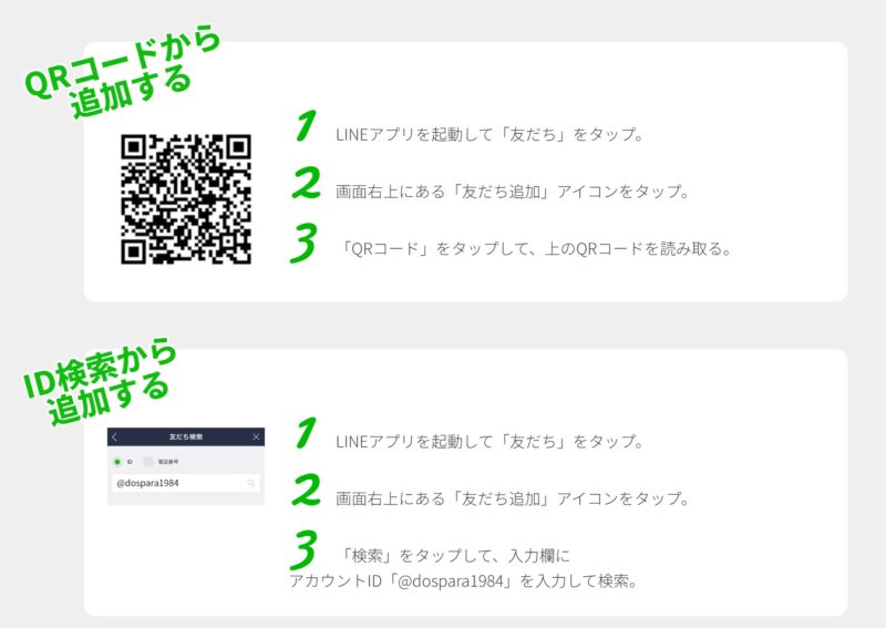 LINE友だち追加する2通りの手順(QRコードかID検索か)
