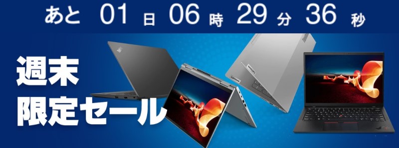 Lenovoの週末限定セールの公式バナー