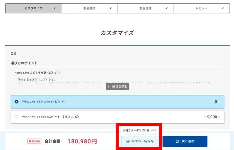カスタマイズの一時保存で「お得なクーポンプレゼント!」と表示されている