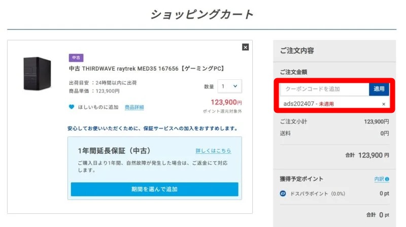 ■シークレットクーポンの対象外の製品にクーポンコードを入力&適用すると「クーポン未適用」と表示され割引が適用されないので注意