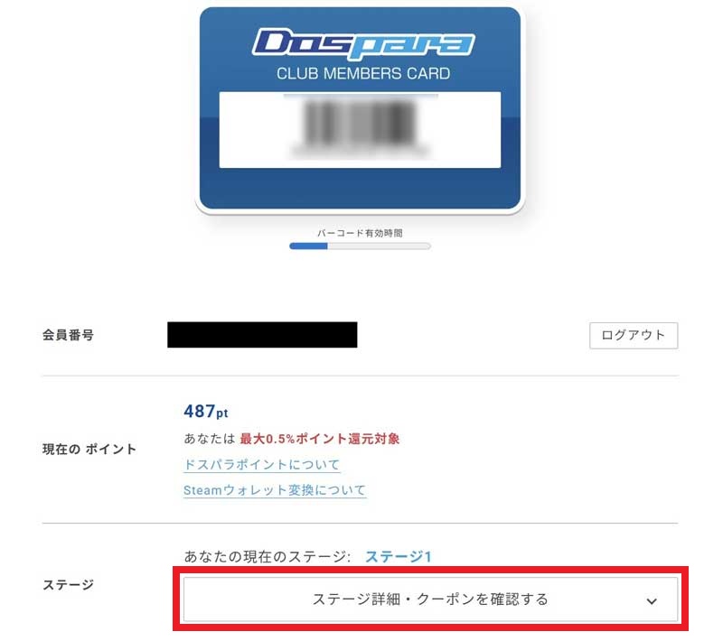 ➁ドスパラマイページの「ステージ詳細・クーポンを確認する」をタップしてトグルを開く