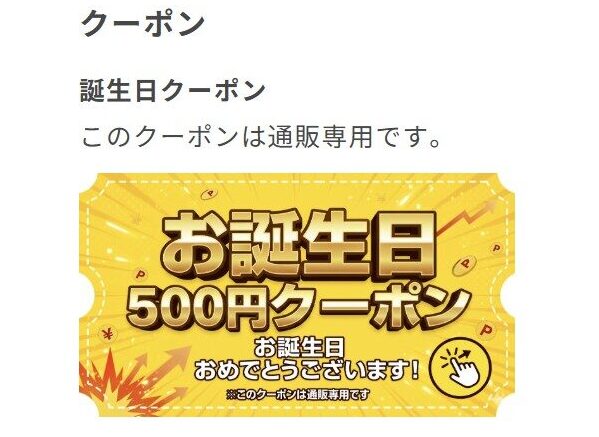 ➂誕生日クーポンが表示されている