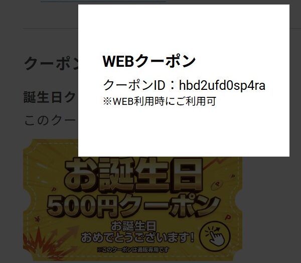 ➃タップすると誕生日クーポンのクーポンIDが表示される