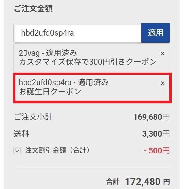 ➄カートから注文時にクーポンコード入力欄に誕生日クーポン「hbd2ufd0sp4ra」を入力＆適用で500円割引が反映されていることが確認できた