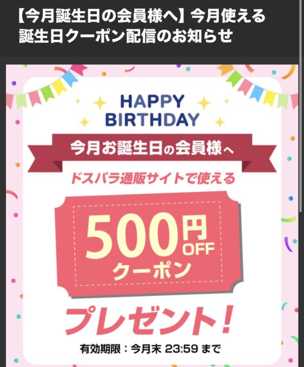 ドスパラから誕生日月に送られてくる誕生日クーポンのメール内容