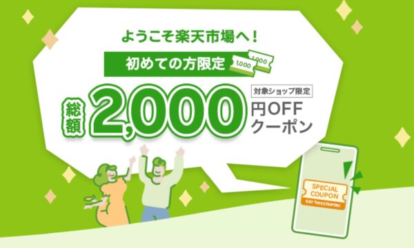 楽天市場の「初めての方限定！総額2,000円OFFクーポンプレゼント！」キャンペーンの概要＆公式バナー