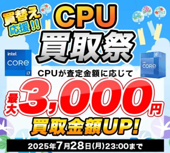 買い替え応援 CPU買取祭の概要&公式バナー