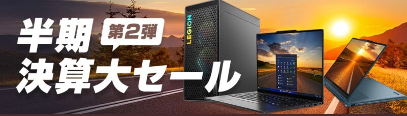 ■2024年9月12日までの期間限定セール_Lenovoのセール「半期大決算セール第二弾」