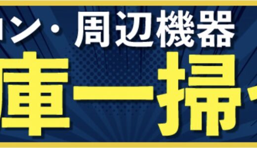 【2026年10月最新】ツクモ(TSUKUMO)の全セール&クーポンコード&特別クーポン入手方法
