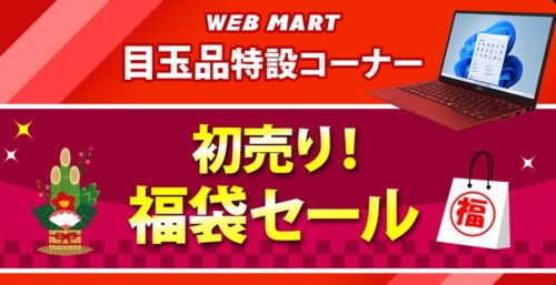 2023年1月23日まで_富士通の期間限定セール「初売り福袋セール」_公式バナー