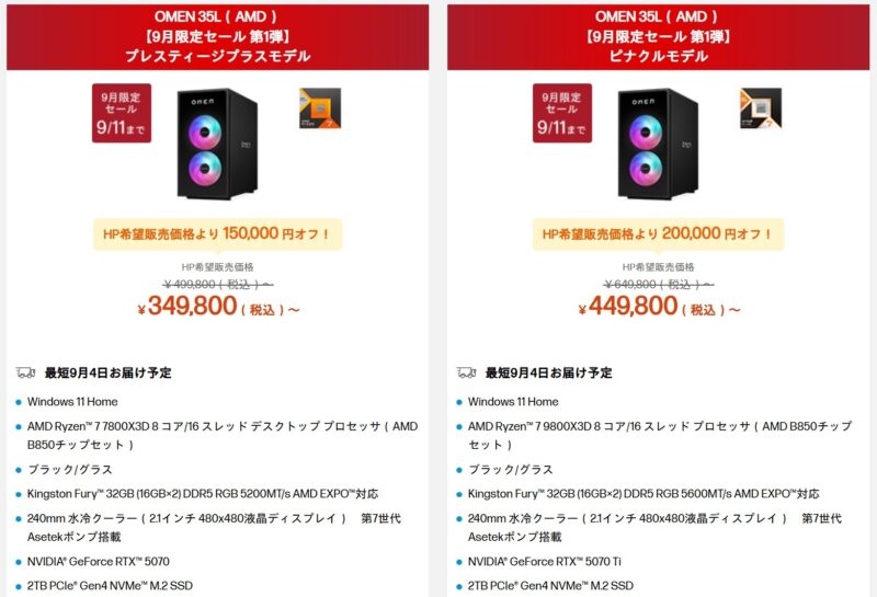 HPのゲーミングPC裏セールの公式ページの様子_2026年8月31日～9月11日時点のシークレットモデル＆価格のラインナップ