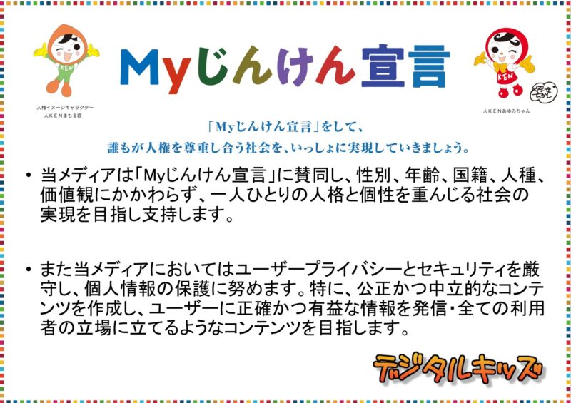 デジタルキッズのじんけん宣言
