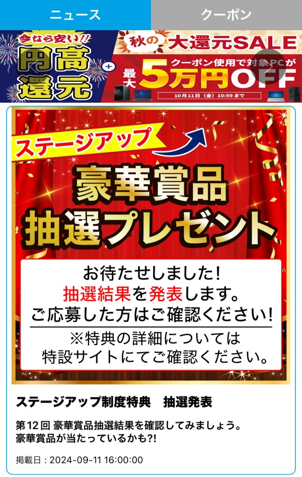 ドスパラアプリ内では様々なお得なニュースが配信される