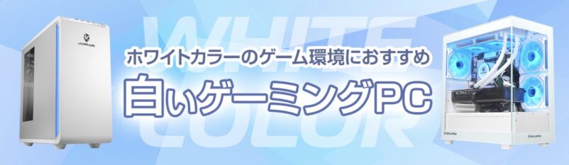 白いゲーミングPC特集 ホワイトカラーのゲーム環境におすすめ！
