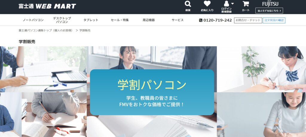 大学生必見！富士通の学割でノートPCはいくら安い？割引率やクーポン
