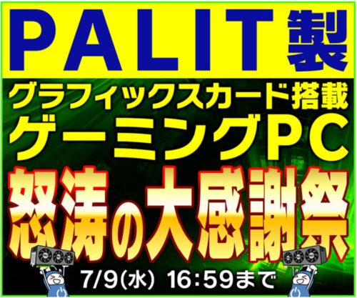～2025年7月9日(水)16時59分までのパソコン工房の期間限定セール「PALIT製グラフィックスカード搭載ゲーミングPC 怒涛の大感謝祭」_公式バナー&セール概要