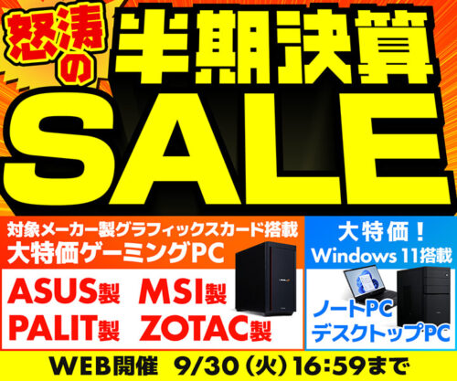 ～2025年9月30日(火)16時59分までのパソコン工房の期間限定セール「怒涛の半期決算セール」_公式バナー&セール概要