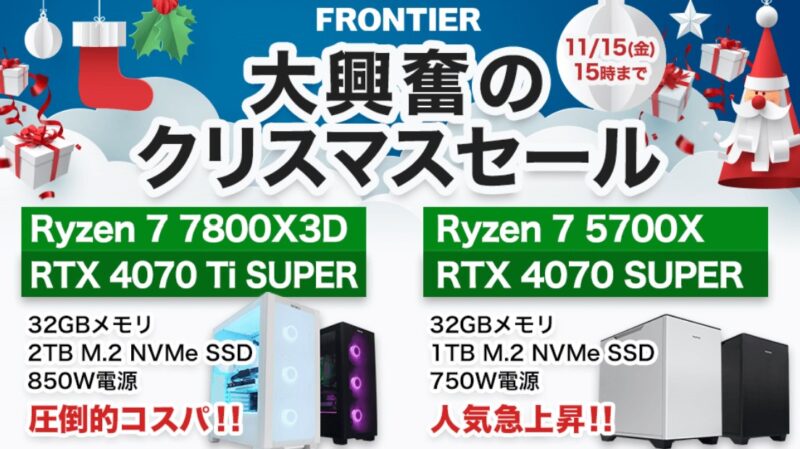 2024年11月15日(金) 15時までのフロンティアのセール「大興奮のクリスマスセール」_公式バナー